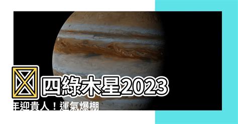 四綠木星|四緑木星